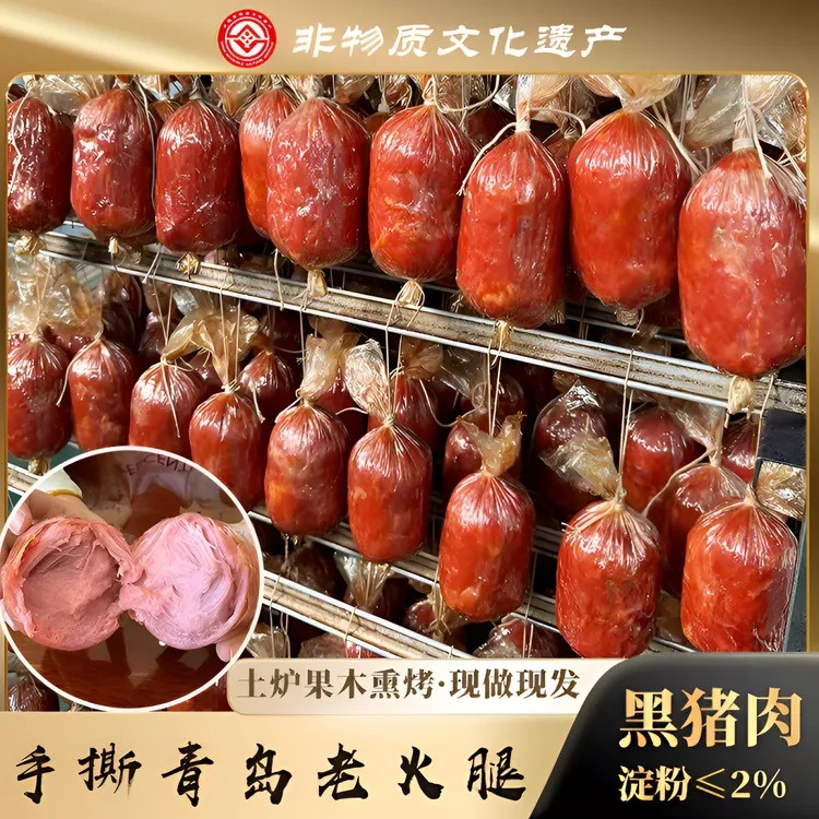 黑猪肉青岛老火腿非遗传统工艺胖墩墩大块肉果木熏烤开袋即食450g
