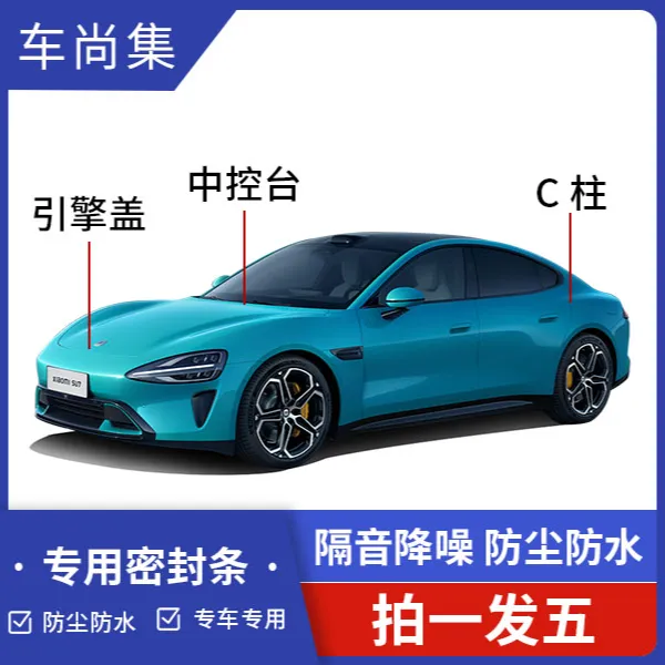 XI米SU7 YU7汽车专用密封条C柱机盖密封条车门隔音条防尘降噪专用