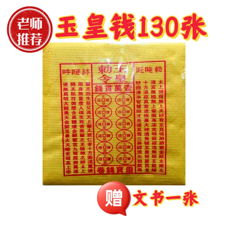 130张玉皇纸 送1张文书