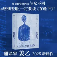 在轮下 黑塞著作 2025姜乙全新译本 新华书店正版图书  放心购买