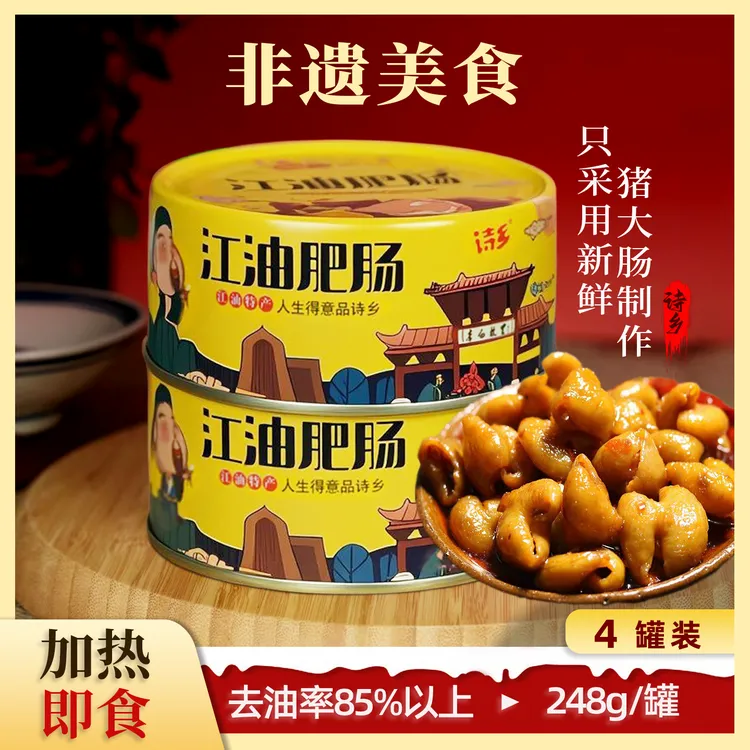 诗乡（买两罐送两罐）四川特产江油肥肠正宗即食方便红烧熟食下饭菜