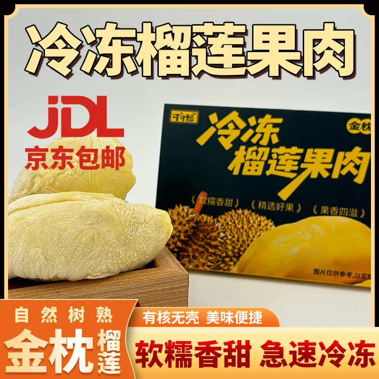 【可可懿榴莲】金枕榴莲肉液氮锁鲜榴莲香甜软糯口感丝滑260g/盒
