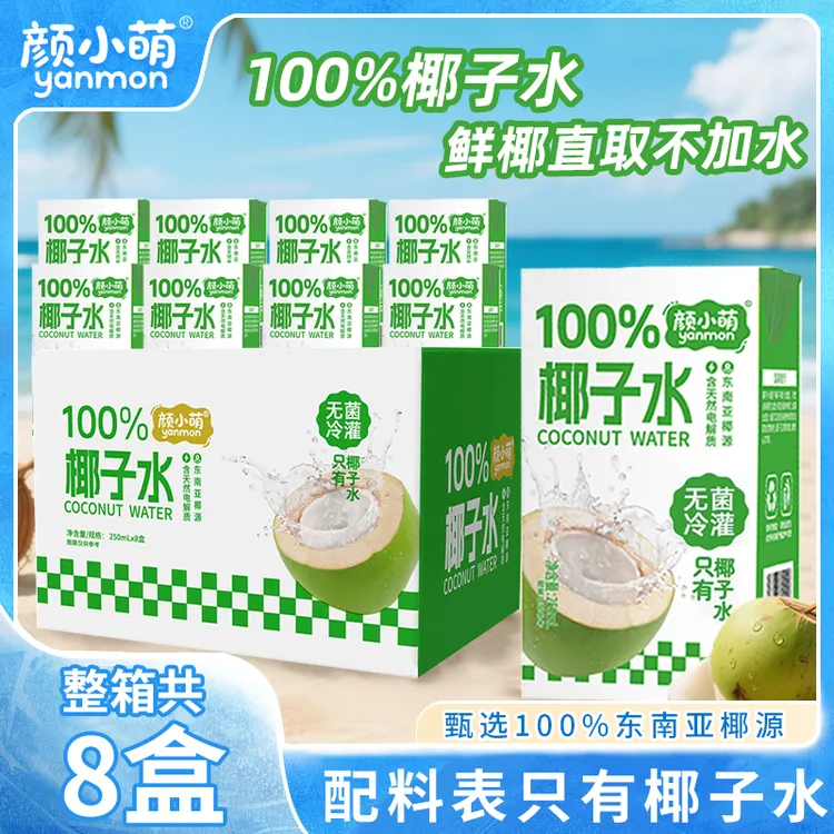 【整箱8盒】新品尝鲜100%椰子水250ml学生宿舍补水饮品果汁饮料批发