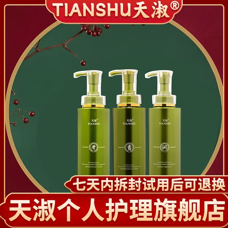 TIANSHU/天淑草谷箐华水洗蓬松滋养香氛洗发水三件洗护套装106