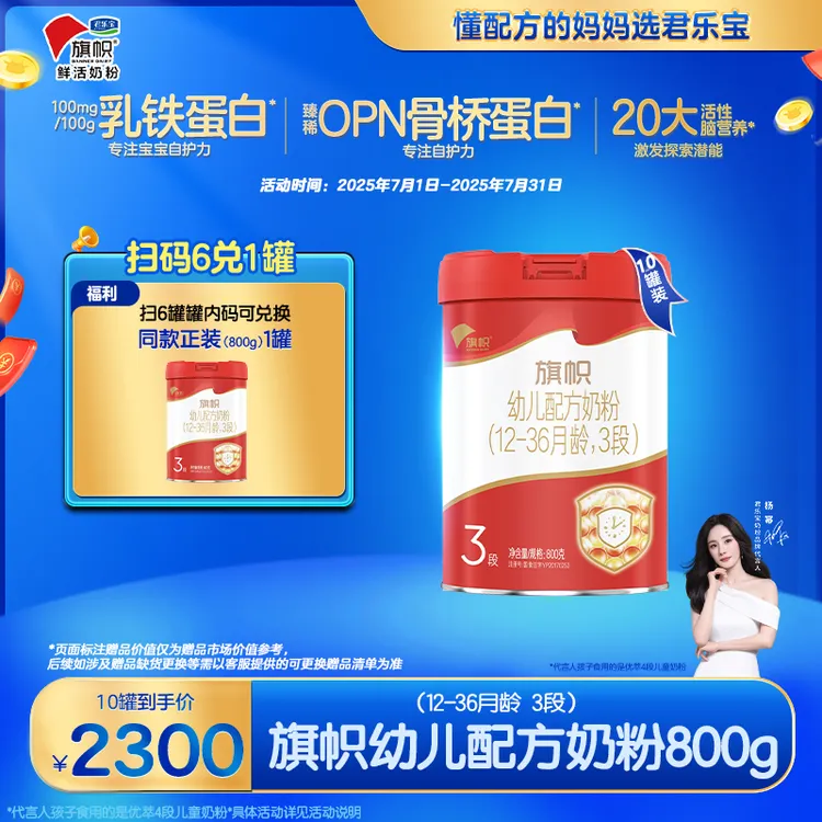 【杨幂推荐】君乐宝旗帜红旗婴幼儿奶粉3段奶粉800g罐装营养奶粉
