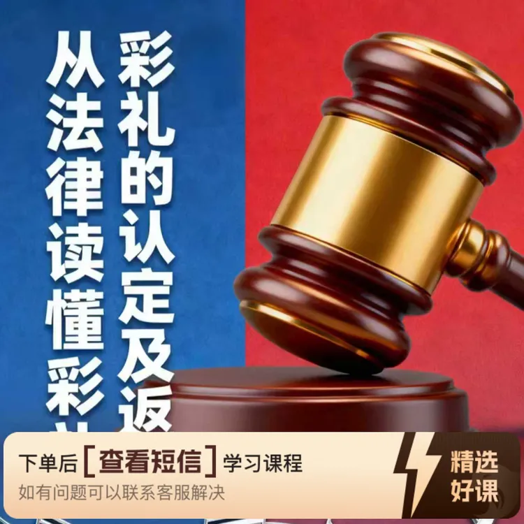 从法律读懂彩礼的认定及返还（留意短信解锁课程）