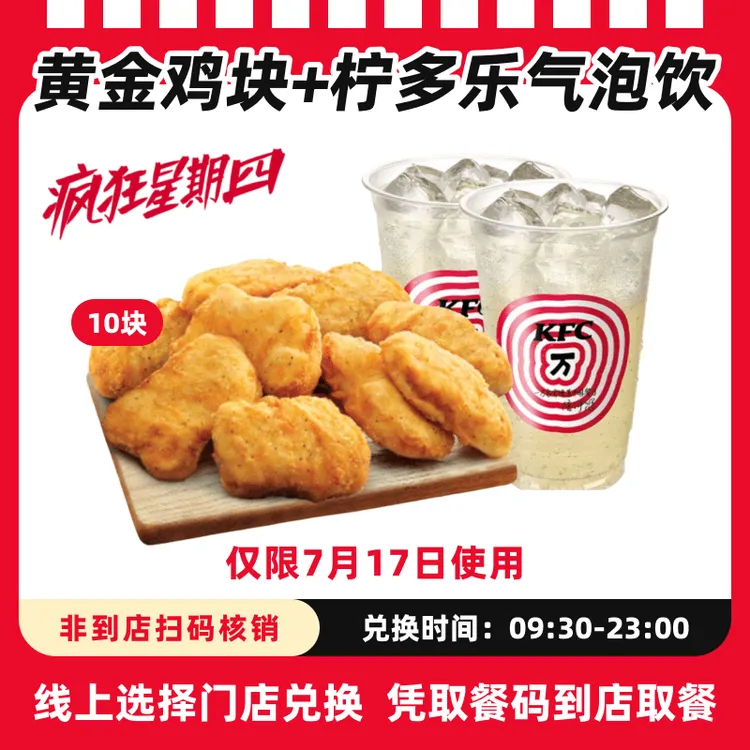 肯/德基【疯狂星期四7月17日可用】黄金鸡块柠多乐气泡饮电子兑换券
