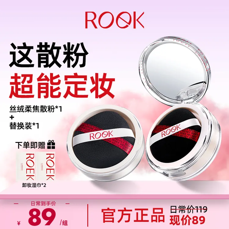 【正装＋替换】ROEK散粉丝绒柔焦覆盖控油持妆定妆防汗学生清透妆容