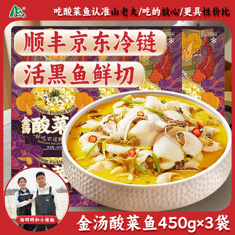 【小辣椒】山老九【金汤酸菜鱼450g*3】免洗活黑鱼现切下饭菜水煮鱼商品图