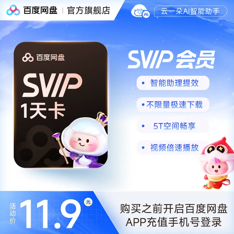 百度网盘SVIP会员1天/7天/月/季/年卡 官方正品下载加速 -DR