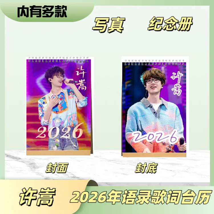 许嵩2026年语录台历爱豆周边桌面摆台周边定制应援收藏送礼英语