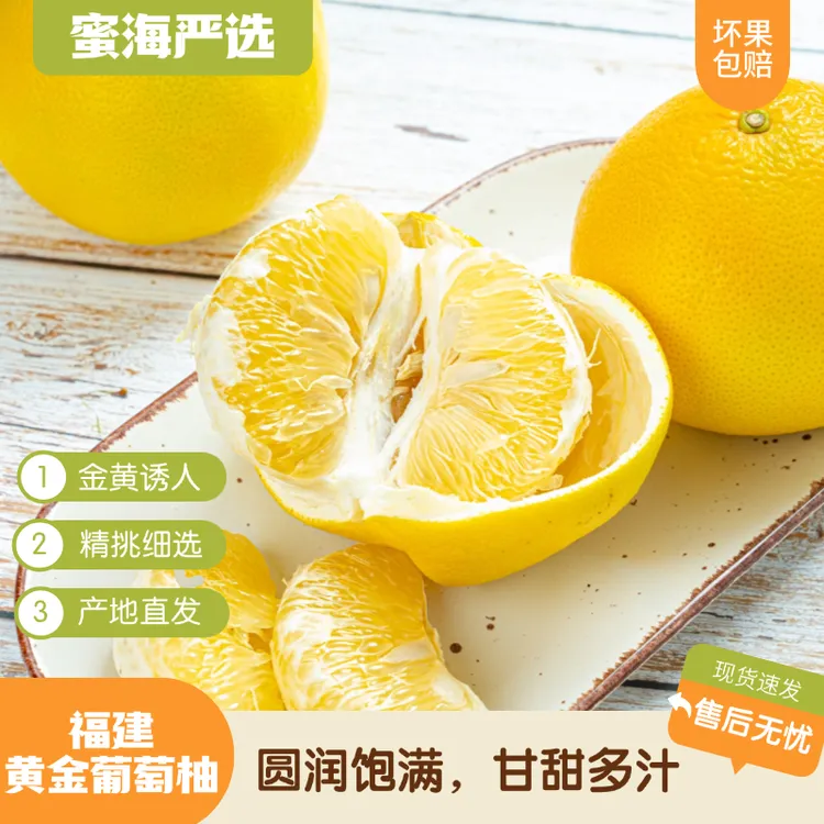 【蜜海严选】福建黄金葡萄柚4.5斤皮薄酸甜细腻无渣