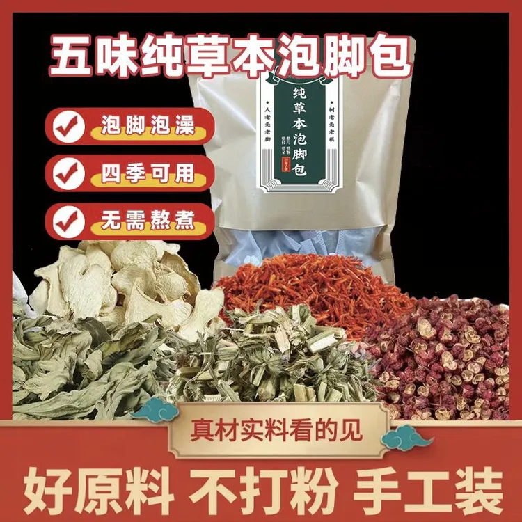 五味草本温暖泡脚包老姜花椒红花益母草艾叶免熬煮足浴包