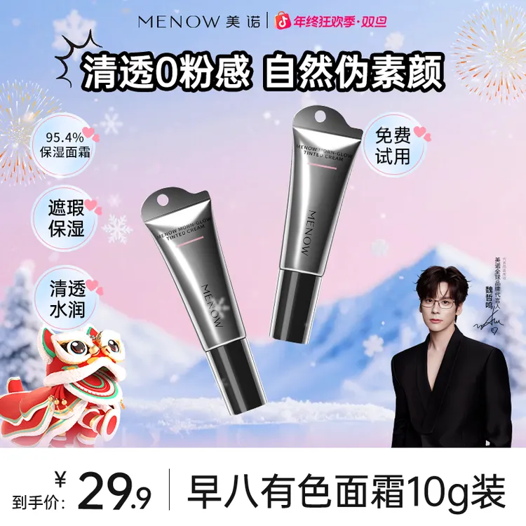 【10g旅行装】美诺有色面霜伪素颜霜隔离提亮养肤便携妆前毛茸茸节