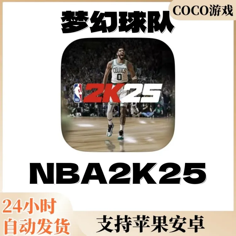 NBA2K25 MT 梦幻球队  My TEAM 安卓 苹果 篮球游戏 游戏服务