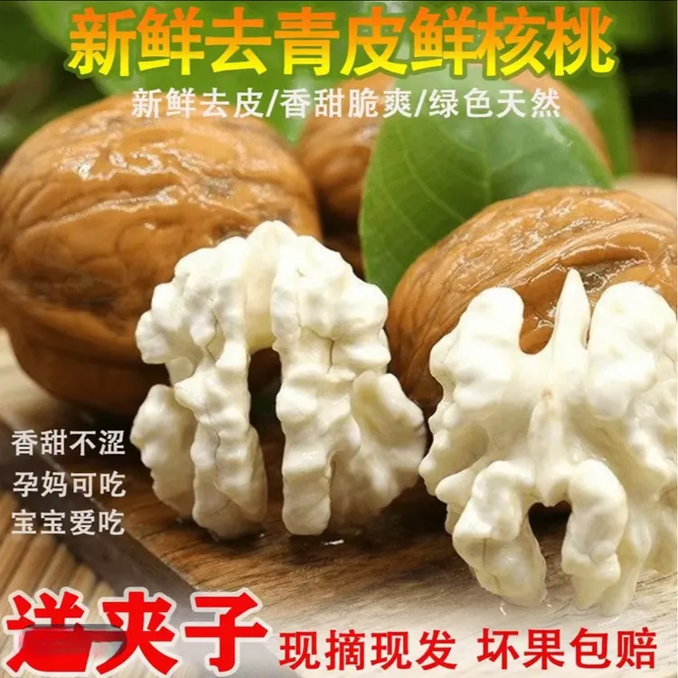 2025年新鲜去青皮湿核桃薄壳脆嫩生态无漂白美味醇香鲜湿核桃