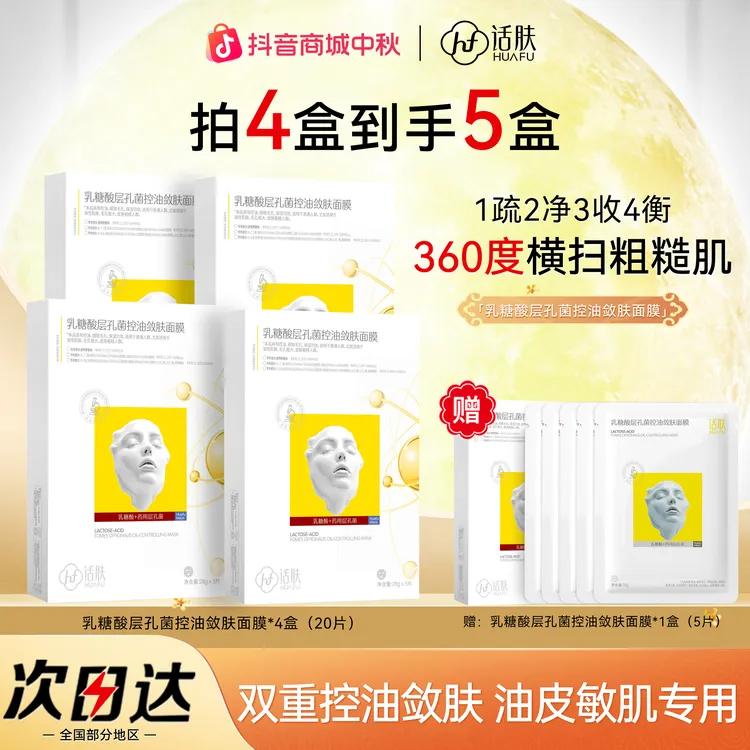 话肤HUAFU乳糖酸药用层孔菌控油敛肤面膜细致毛孔保湿油皮混油皮