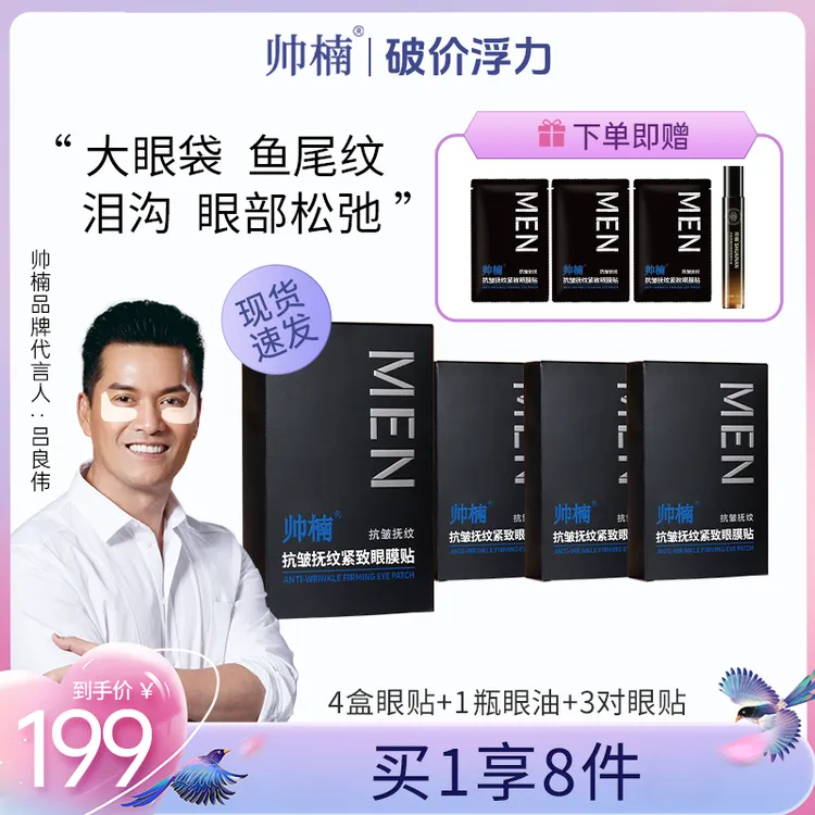 【吕良伟推荐】帅楠抗皱抚纹紧致眼贴眼膜贴男女通用眼纹L-ZL