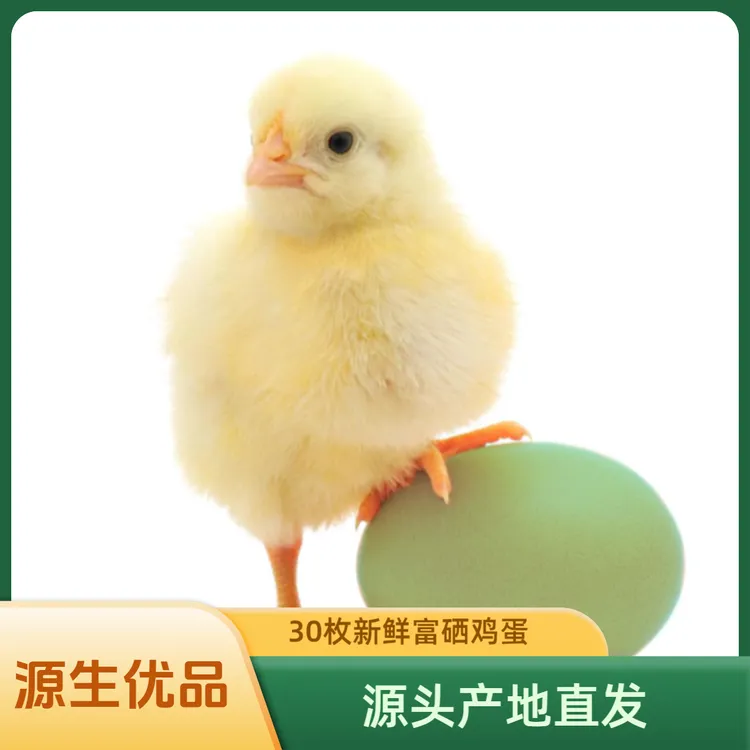 源生富硒蛋（绿壳鸡蛋）