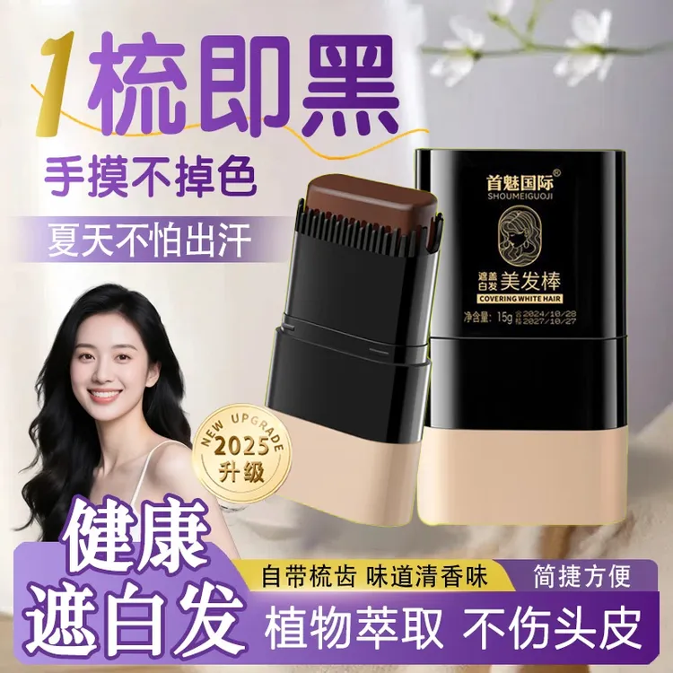 首魅国际梳补染一体美发棒染发笔自然减龄植物遮盖白发不伤发染发