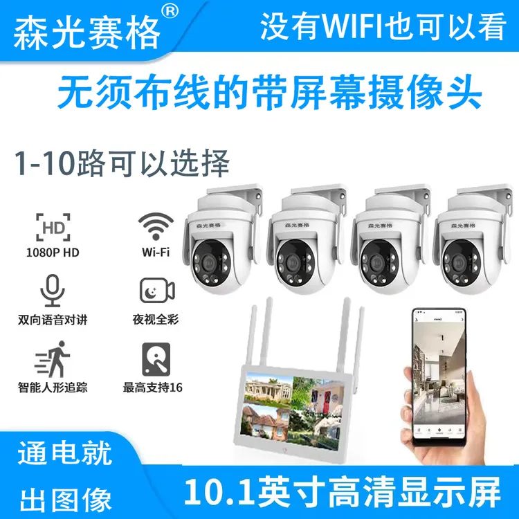 森光赛格无线监控器全套设备一体机带屏套装适合家用商用的摄像头
