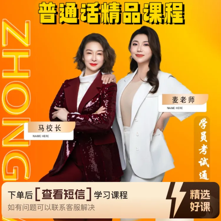 普通话精品课程（赠送普通话学习口袋本）（留意短信解锁课程）