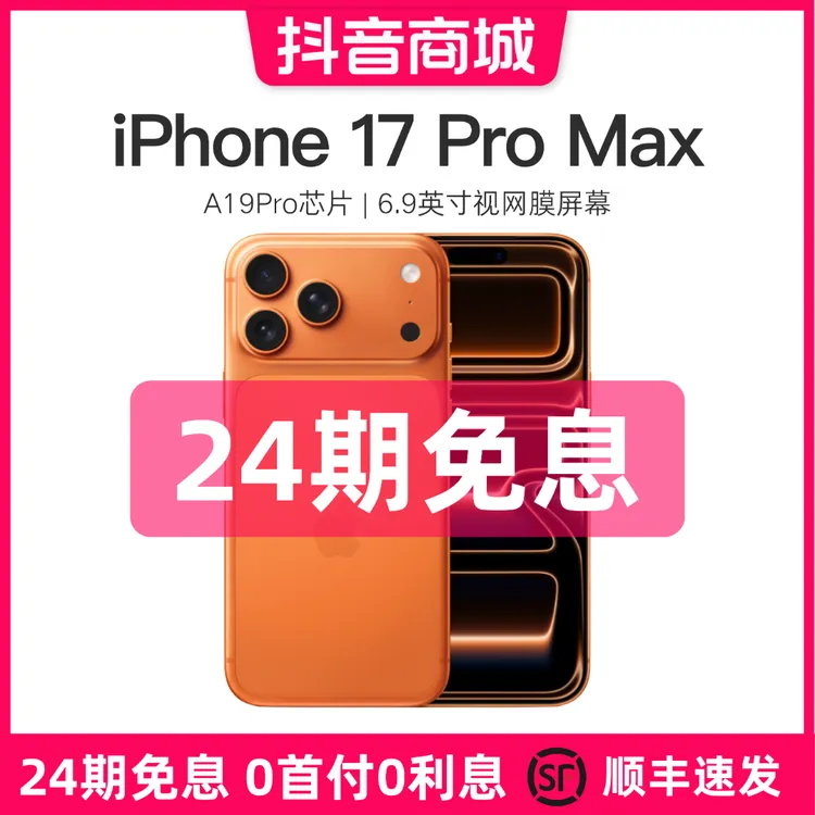 准新品 Apple/苹果 【24期免息】iPhone 17 Pro Max 国行原装正品商品图