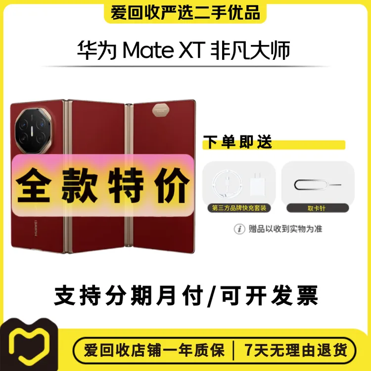 99新 Huawei/华为 【补贴】华为 Mate XT非凡大师 国行三折叠屏手机