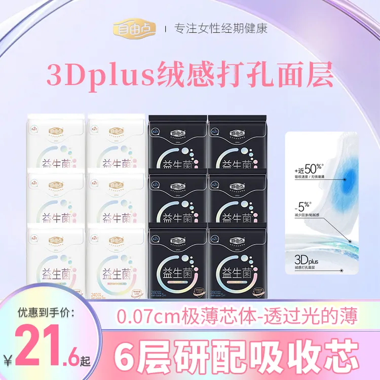 自由点益生菌卫生巾日用轻薄棉柔夜用防漏姨妈巾夏季轻薄推荐国货