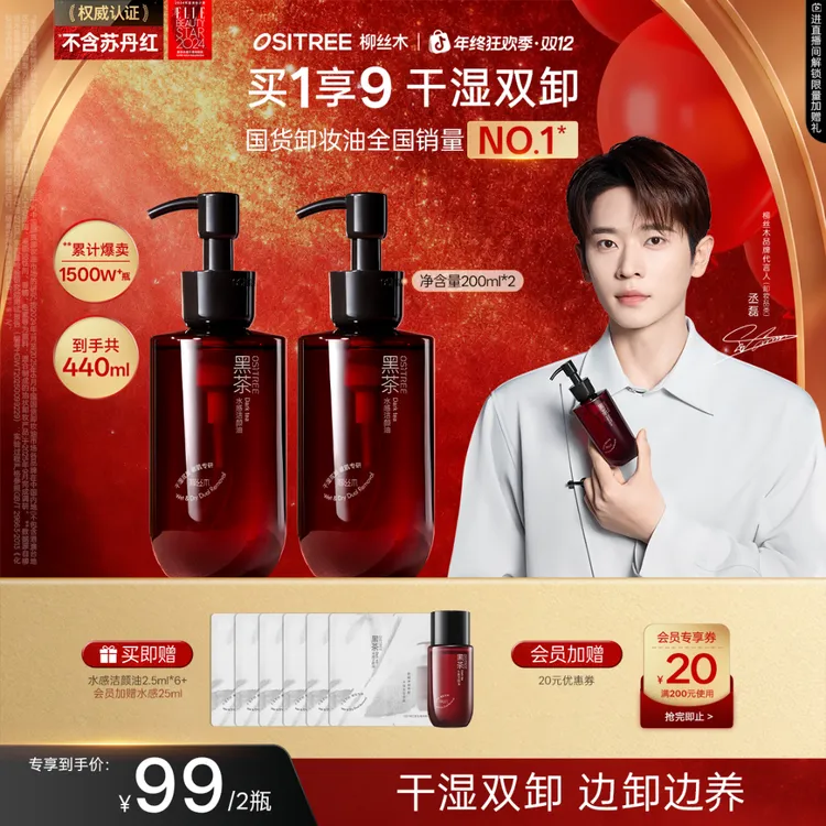 【丞磊同款】柳丝木卸妆油黑茶敏感肌浓妆淡妆净卸温和