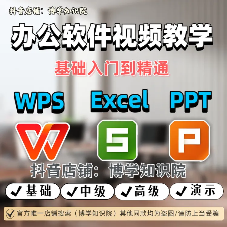 WPS+Excel+PPT168课教学：基础入门到精通， 提高效率升职加薪