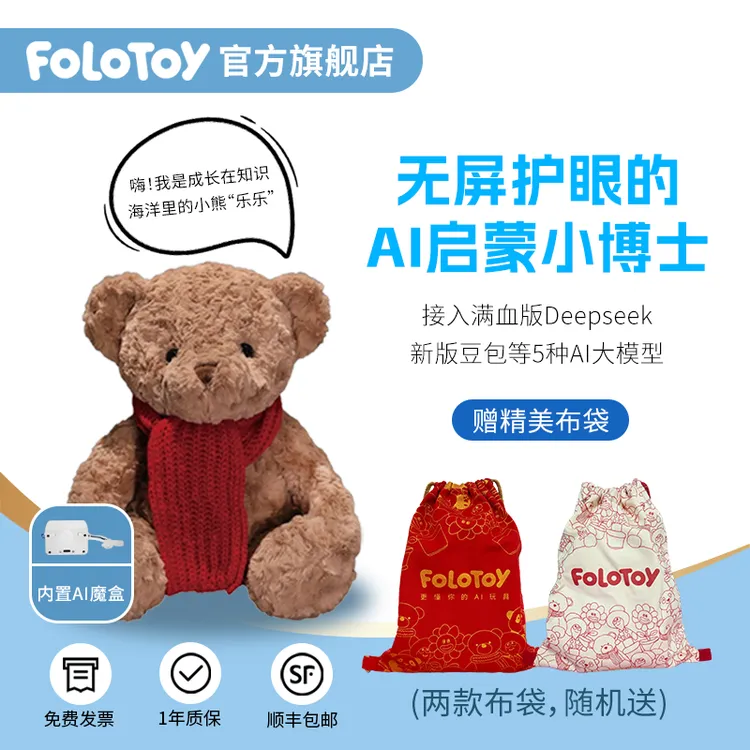 FoloToy AI泰迪熊智能玩具DeepSeek 大模型智能对话生日礼物