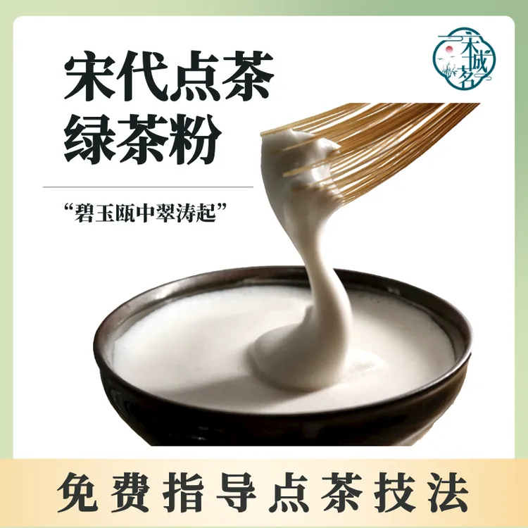 抹茶茶膏茶百戏宋代点茶粉宋徽宗非遗七汤点茶梦华录同款堆沫成山