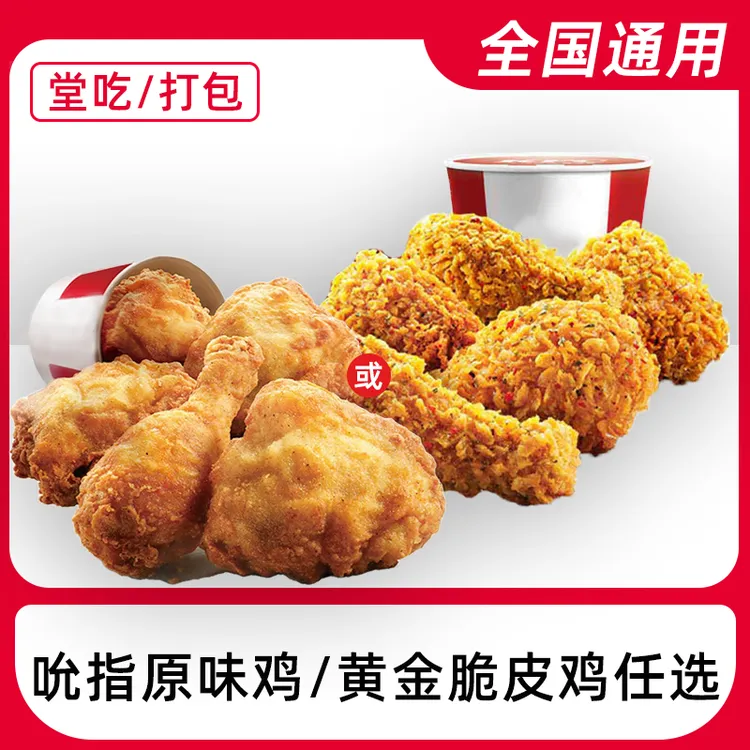k/f/c代下单原味鸡脆皮鸡任选优惠券兑换券全国通用【堂吃/打包】