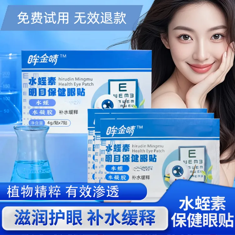 【水蛭素明目眼贴】模糊明目眼贴缓解眼部疲劳补水学生敷眼水凝胶