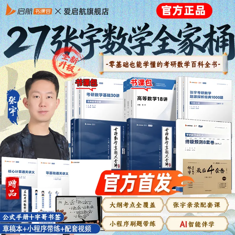 【书课包】张宇基础30讲2027考研数学张宇1000题36讲全家桶书课