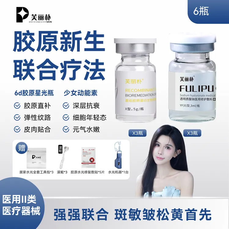 芙丽朴 【皮贴骨贵妇抗衰】联合疗法  6D星光瓶*3➕少女动能素*3