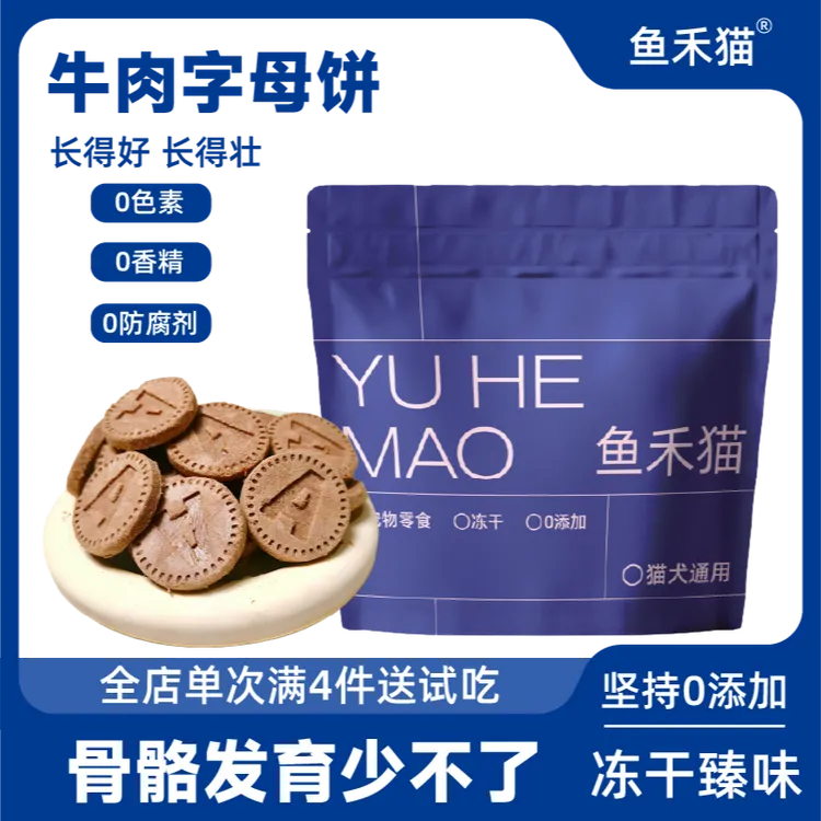鱼禾猫【牛肉字母饼】猫狗鸡胸肉牛肉高蛋白增肥发腮猫咪零食宠物