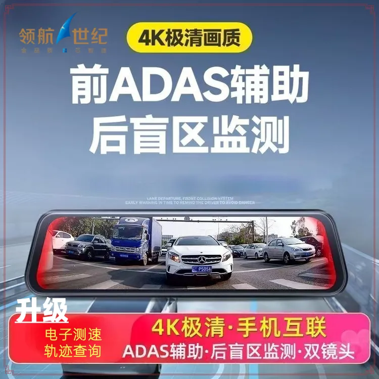 领航世纪4K高清辅助驾驶+停车监控+轨迹查询+电子测速+互联流媒体