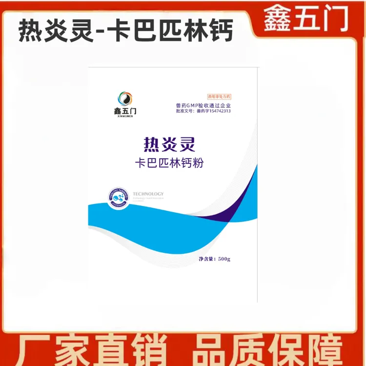 LJ1鑫五门-热炎灵-卡巴匹林钙养殖场专用-每袋500g
