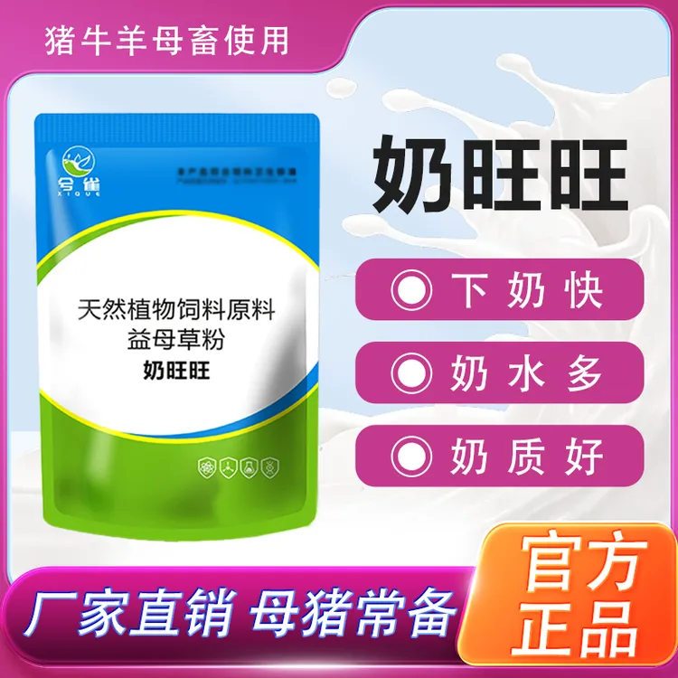 【奶旺旺】天然植物饲料益母草粉养殖母猪下奶快饲料添加剂厂家直销