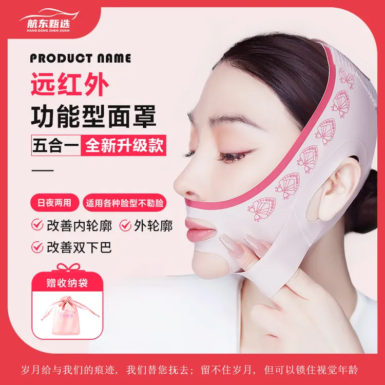 鑫选【航东甄选】五合一远红外提拉紧致面罩全脸睡眠美颜绷带