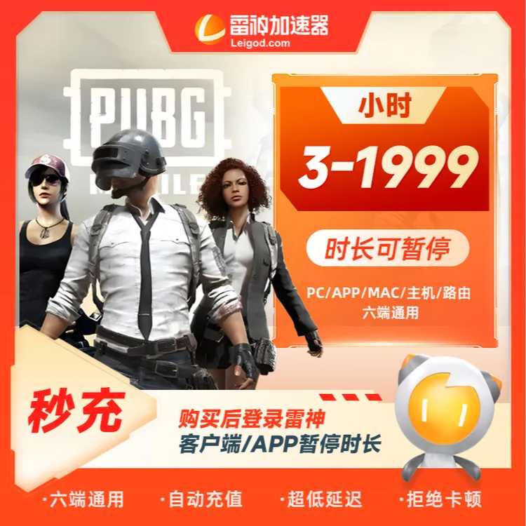 雷神加速器3-1999小时可暂停【官方直充】PUBG/CS2/双影奇镜 达