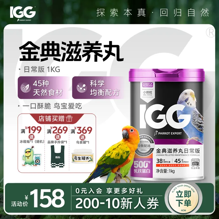 IGG鹦鹉专家金典滋养丸鸟食主粮【日常版】优质天然原料 罐装