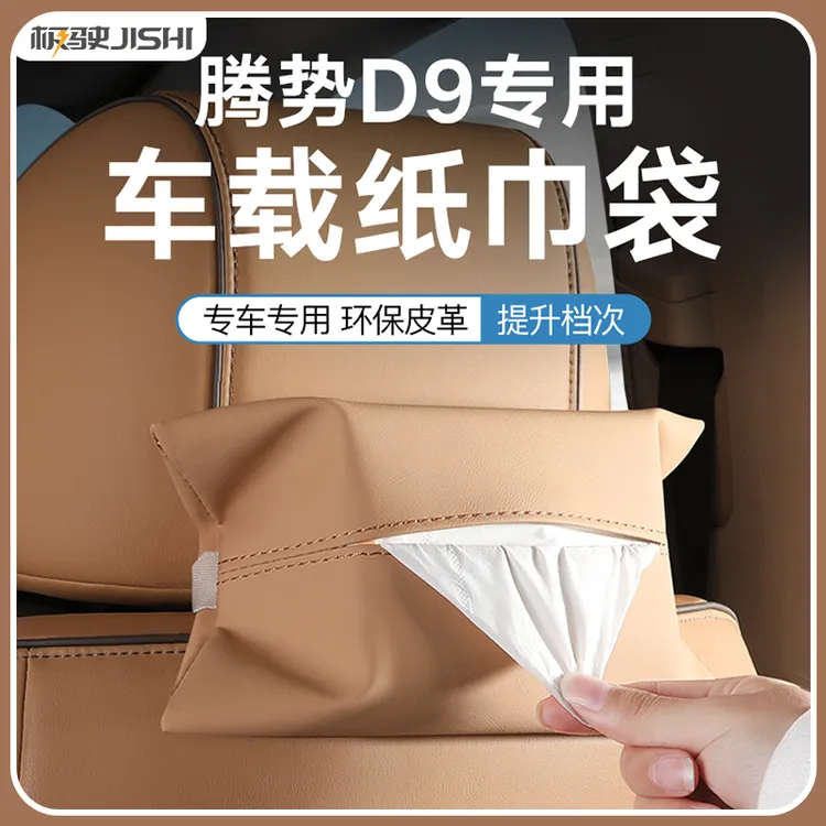 适用于腾势D9车载挂式纸巾盒无标款座椅靠背纸巾套纸巾袋皮革