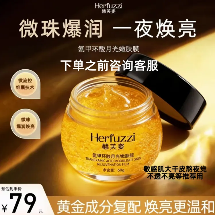 Herfuzzi赫芙姿氨甲环酸月光嫩肤膜保湿肌肤干皮敏感肌熬夜必备品