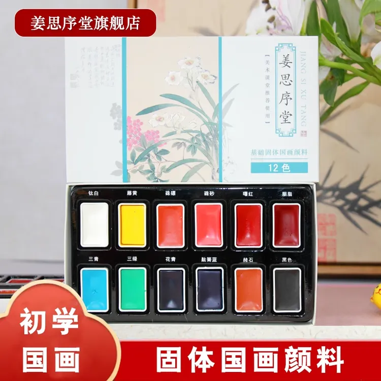 姜思序堂12色基础固体国画颜料中小学美术课堂推荐水墨画初学者