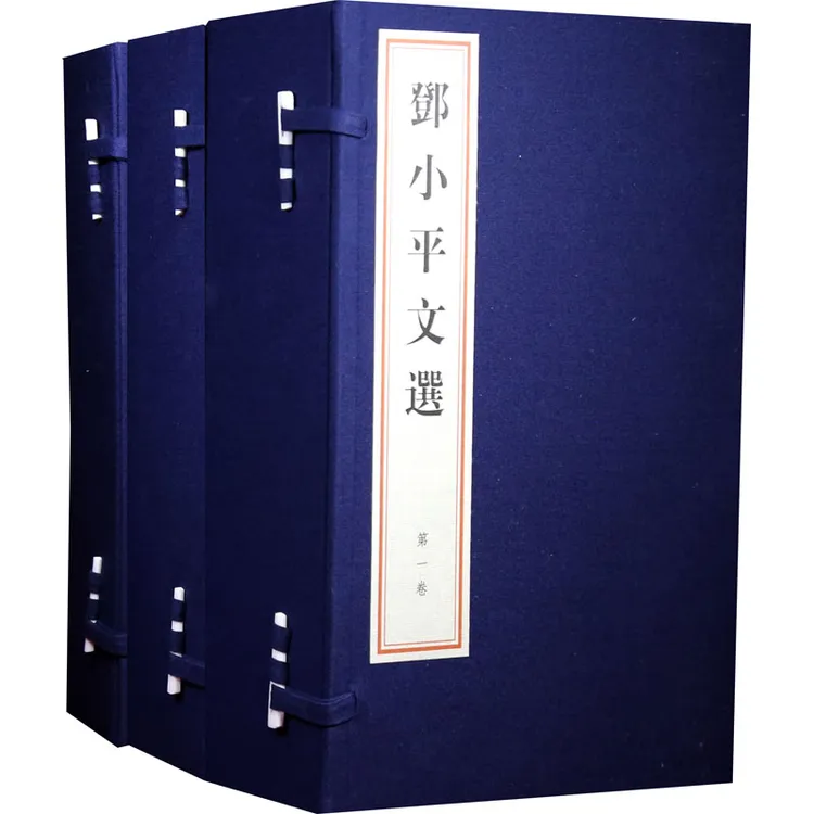 邓小平文选(全12册) 宣纸线装3函12册  线装书局