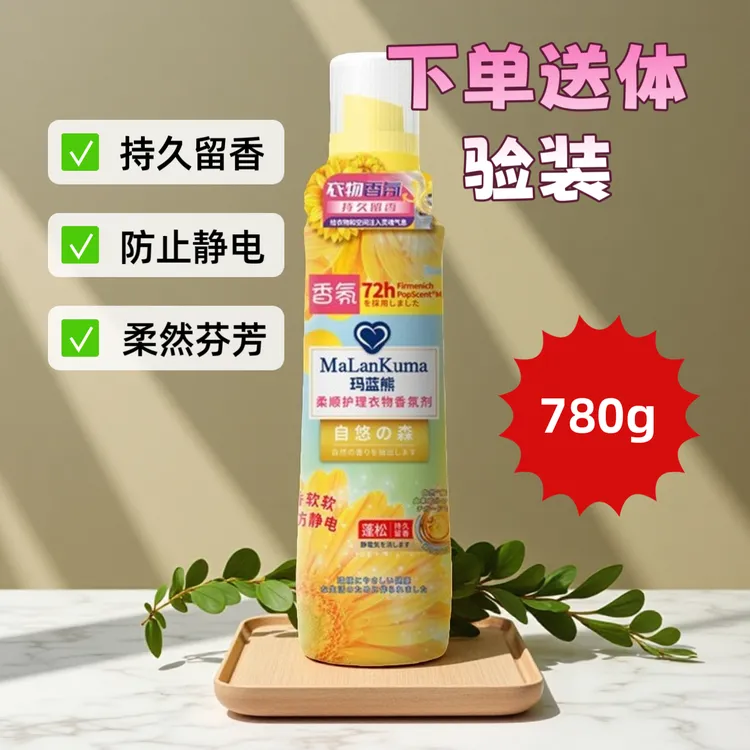玛蓝熊衣物柔顺护理香氛剂护理液持久留香护色防静电祛异味