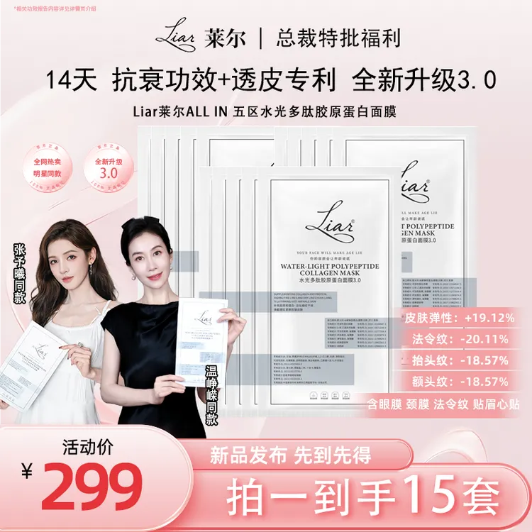 【张予曦同款】Liar莱尔水光多肽胶原蛋白面膜3.0抗皱淡纹双旦礼遇